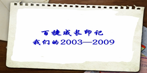 2003—2009乐动平台app成长印记