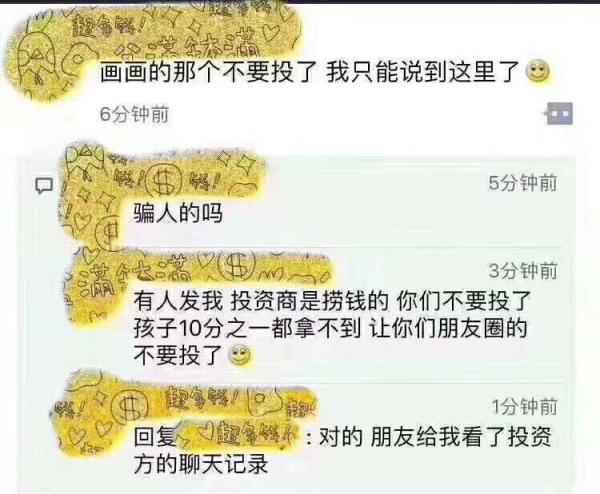 怀疑投资商捞钱的传闻刷爆各个微信群。