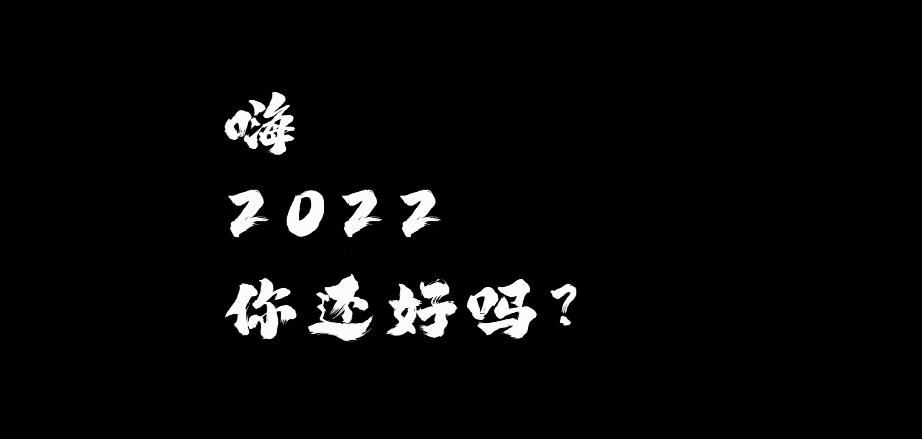 《燃起来，去迎战》