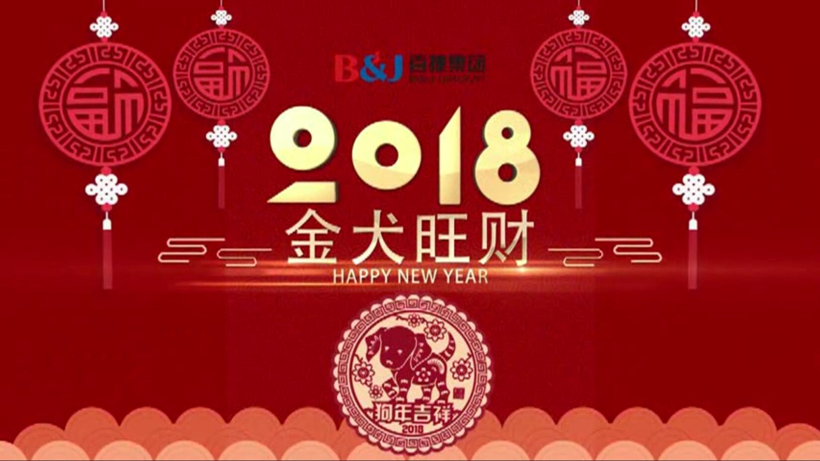 2018乐动平台app拜年视频